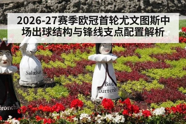2026-27赛季欧冠首轮尤文图斯中场出球结构与锋线支点配置解析