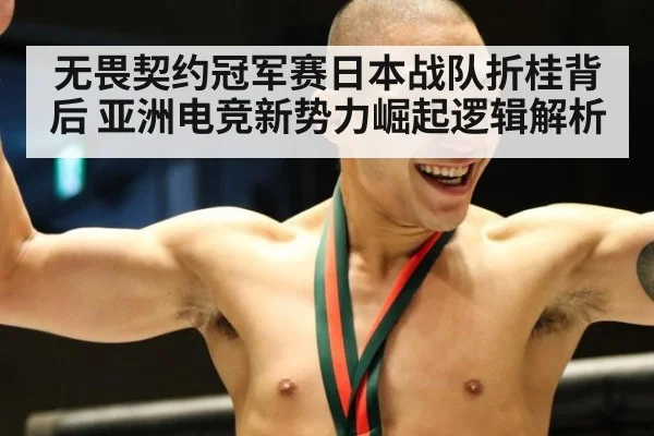 无畏契约冠军赛日本战队折桂背后 亚洲电竞新势力崛起逻辑解析