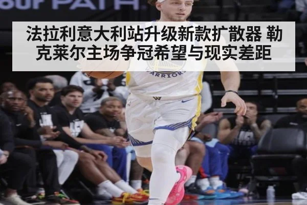 法拉利意大利站升级新款扩散器 勒克莱尔主场争冠希望与现实差距