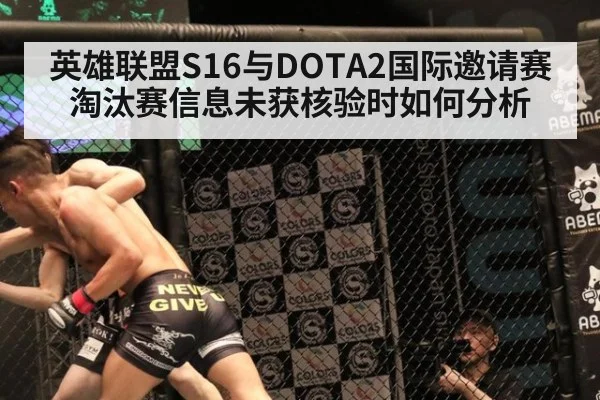 英雄联盟S16与DOTA2国际邀请赛淘汰赛信息未获核验时如何分析
