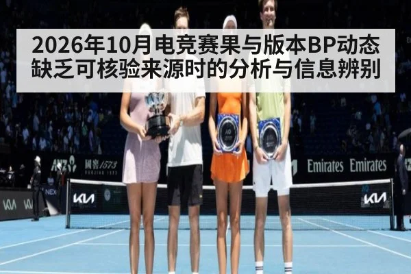 2026年10月电竞赛果与版本BP动态缺乏可核验来源时的分析与信息辨别